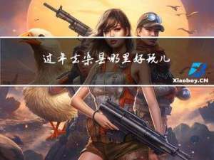 过年去渠县哪里好玩儿