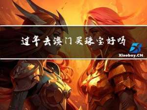 过年去澳门买珠宝好吗知乎