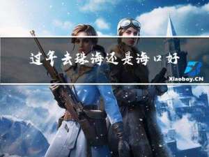 过年去珠海还是海口好