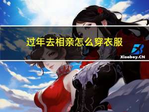 过年去相亲怎么穿衣服