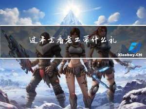 过年去看老公带什么礼物好