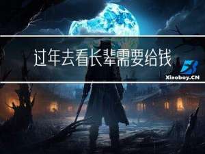 过年去看长辈需要给钱吗