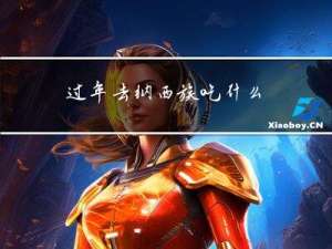 过年去纳西族吃什么