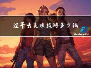 过年去美国旅游多少钱