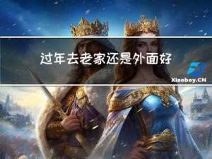 过年去老家还是外面好玩