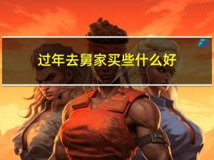 过年去舅家买些什么好