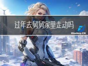 过年去舅舅家里走动吗