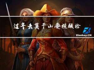 过年去莫干山要核酸检测吗