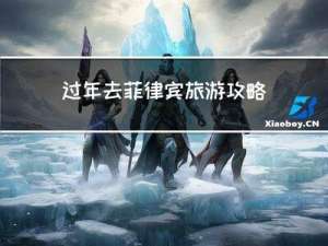 过年去菲律宾旅游攻略语言
