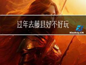 过年去藤县好不好玩