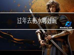 过年去衡水哪好玩