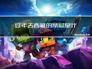 过年去西藏的禁忌是什么
