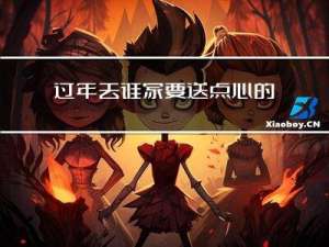 过年去谁家要送点心的