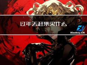 过年去赶集买什么