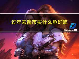 过年去超市买什么鱼好吃
