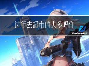 过年去超市的人多吗作文