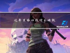 过年去路口找什么赚钱