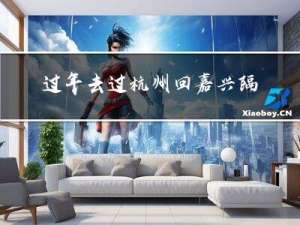 过年去过杭州回嘉兴隔离吗
