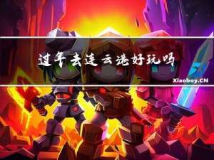 过年去连云港好玩吗