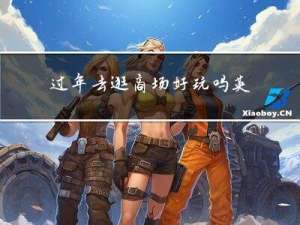 过年去逛商场好玩吗英语