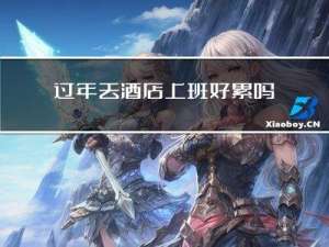 过年去酒店上班好累吗英文