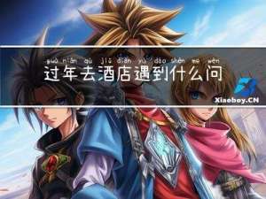 过年去酒店遇到什么问题