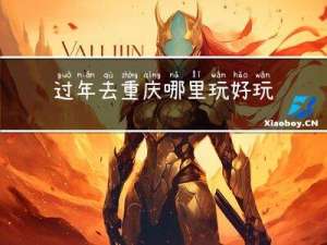 过年去重庆哪里玩好玩