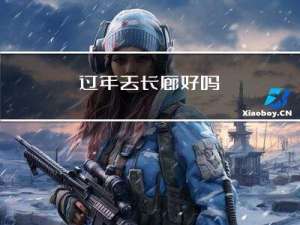 过年去长廊好吗