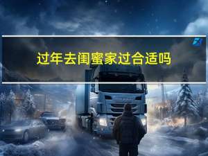 过年去闺蜜家过合适吗