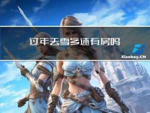 过年去雪乡还有房吗