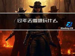 过年去雪地玩什么