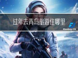 过年去青岛旅游住哪里方便