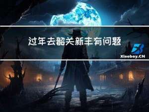 过年去韶关新丰有问题吗