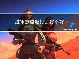 过年去香港打工好不好打