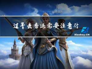 过年去香港需要注意什么