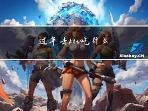 过年去ktv吃什么