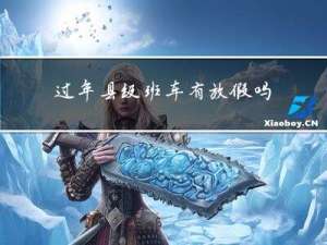 过年县级班车有放假吗