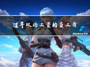 过年双倍工资的员工有多少