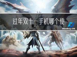 过年双十一手机哪个便宜