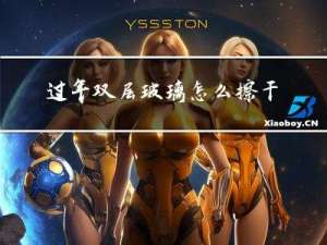 过年双层玻璃怎么擦干净