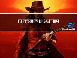过年双色球关门吗