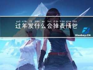 过年发什么会掉表情包