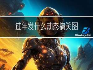 过年发什么动态搞笑图片