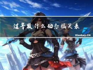 过年发什么动态搞笑表情包