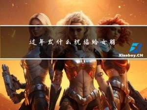 过年发什么祝福给女朋友