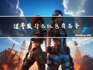 过年发什么红包有面子有钱