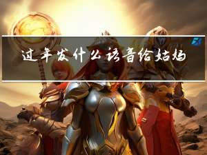 过年发什么语音给姑妈呢