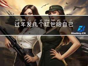 过年发几个红包给自己孩子