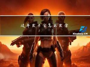 过年发卡官怎么发字