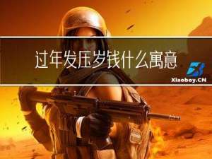 过年发压岁钱什么寓意男生